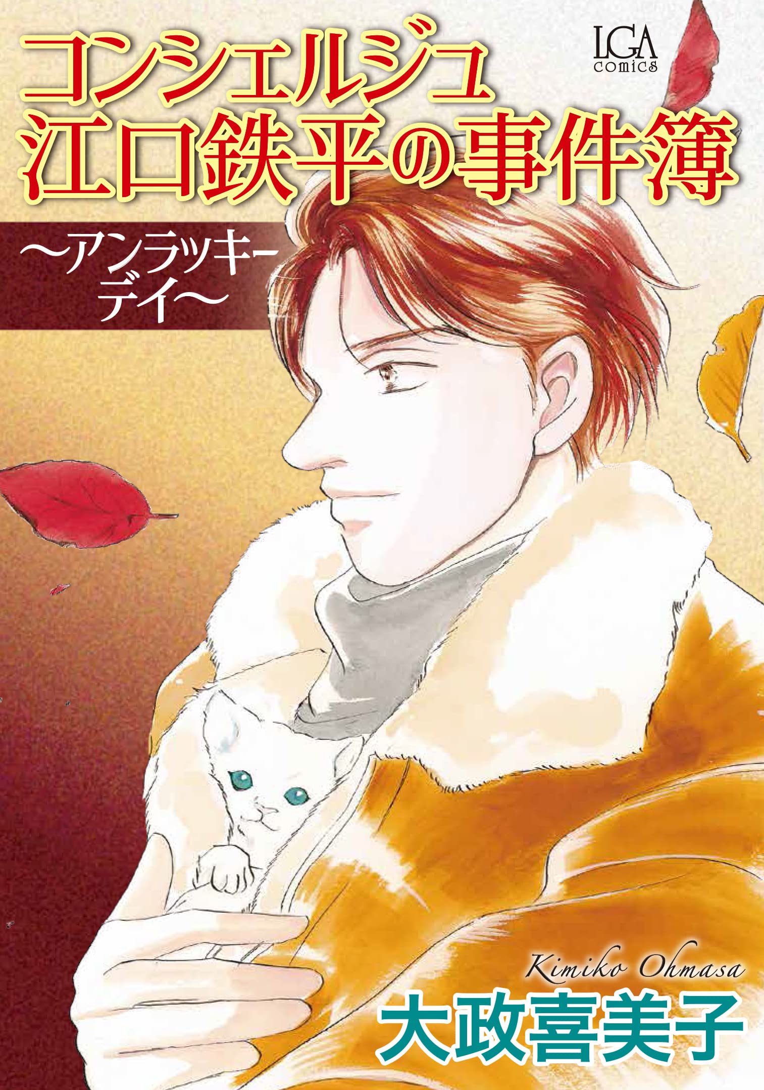 コンシェルジュ江口鉄平の事件簿～アンラッキーディ～（LGAコミックス